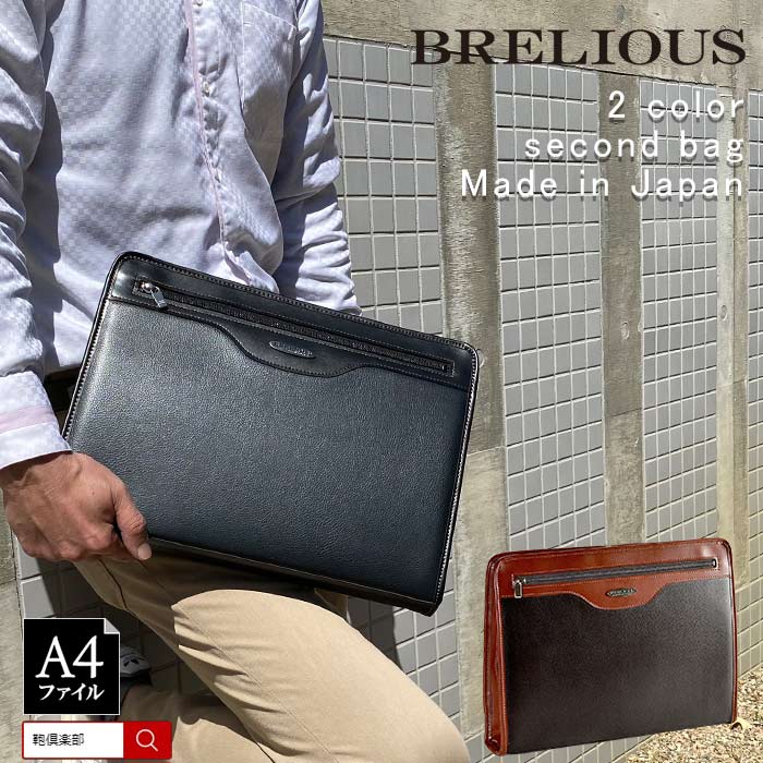 セカンドバッグ クラッチバッグ ファイル 日本製 豊岡製鞄 メンズ フォーマル 大開き Ykkファスナー 黒 チョコ Kbn234 ブレリアス Brelious 公式