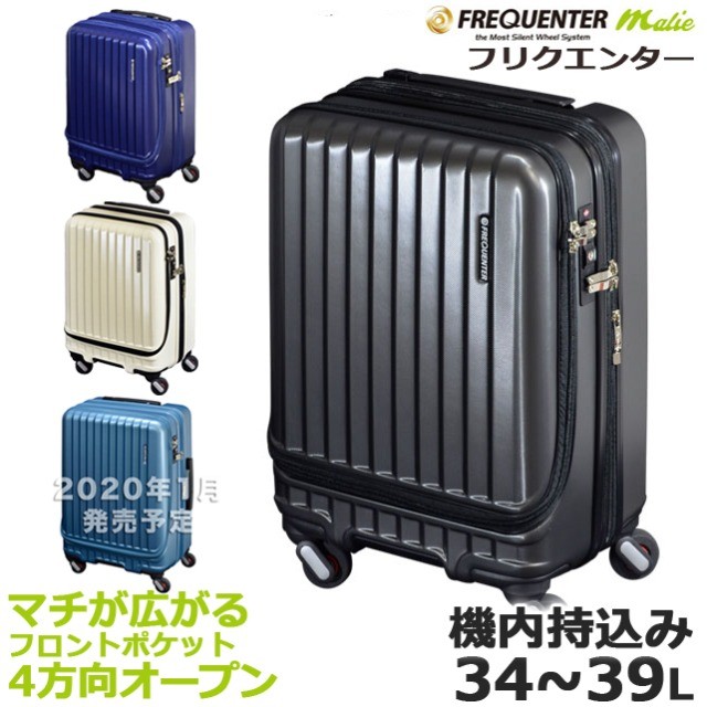 FREQUENTER マーリエ 4輪キャリー 拡張式 34リットル 1-282 旅行用品　機内持込み可能ハードスーツケースの商品画像