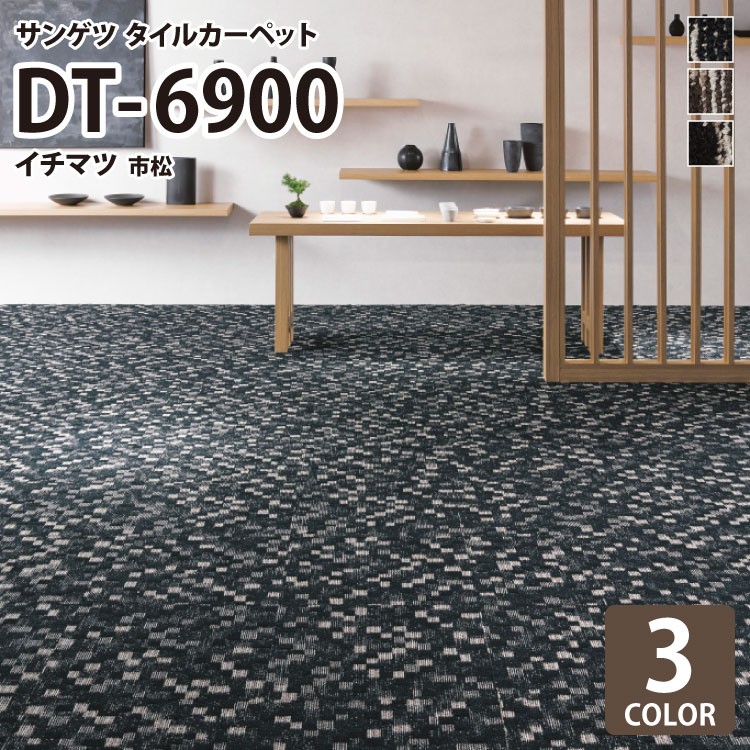タイルカーペット サンゲツ Dt6900 Dt 6900 イチマツ 市松 市松模様 全3色 50 50 タイル パネルカーペット 和風 モザイク ランダム Dt6900 カベコレ Yahoo 店 通販 Yahoo ショッピング