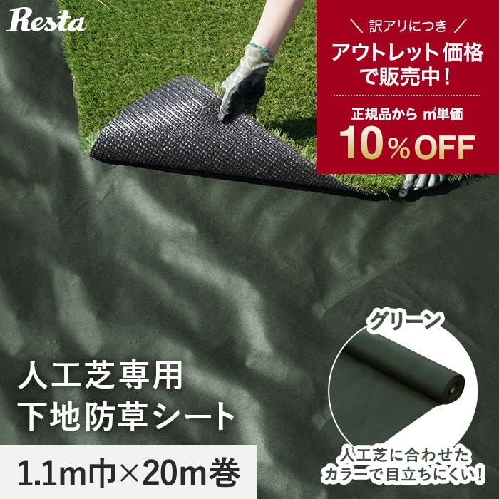  weed proofing seat outlet weed proofing seat non-woven artificial lawn exclusive use groundwork 10 year 1.1m width ×20m green RESTA