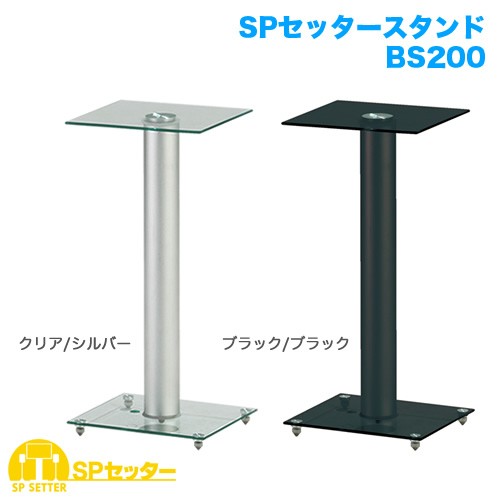  speaker stand SP setter stand BS200 2 pcs. set 