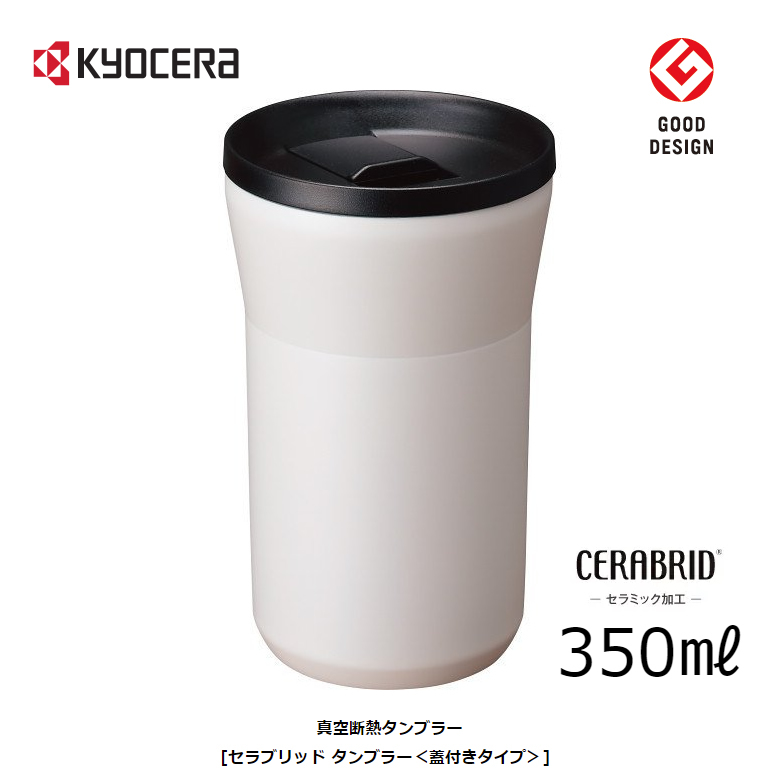 京セラ CERAMUG タンブラー〈蓋付き〉 350ml CTB-L350-WCWH （クリームホワイト）の商品画像