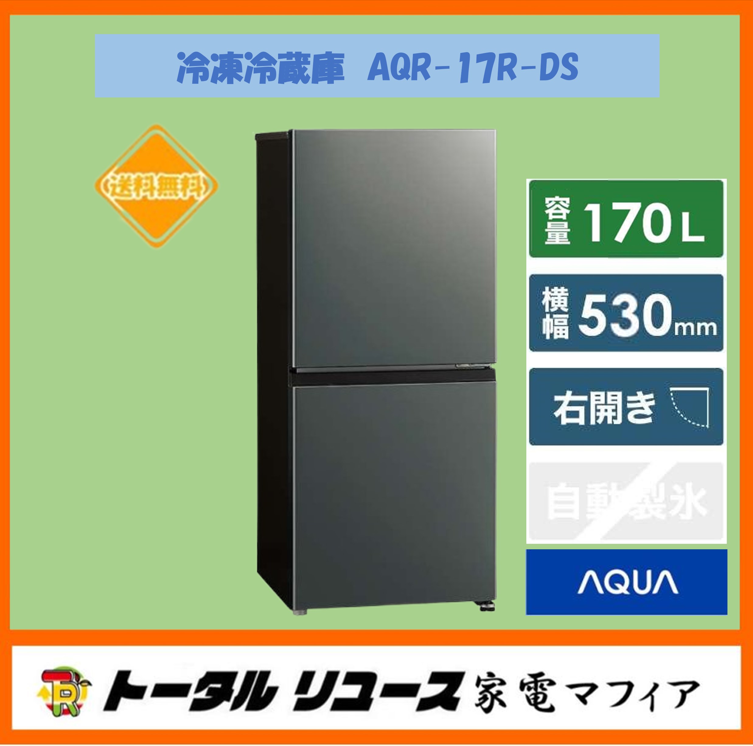 AQUA AQR-17R（DS）（ダークシルバー） 冷蔵庫 - 最安値・価格比較