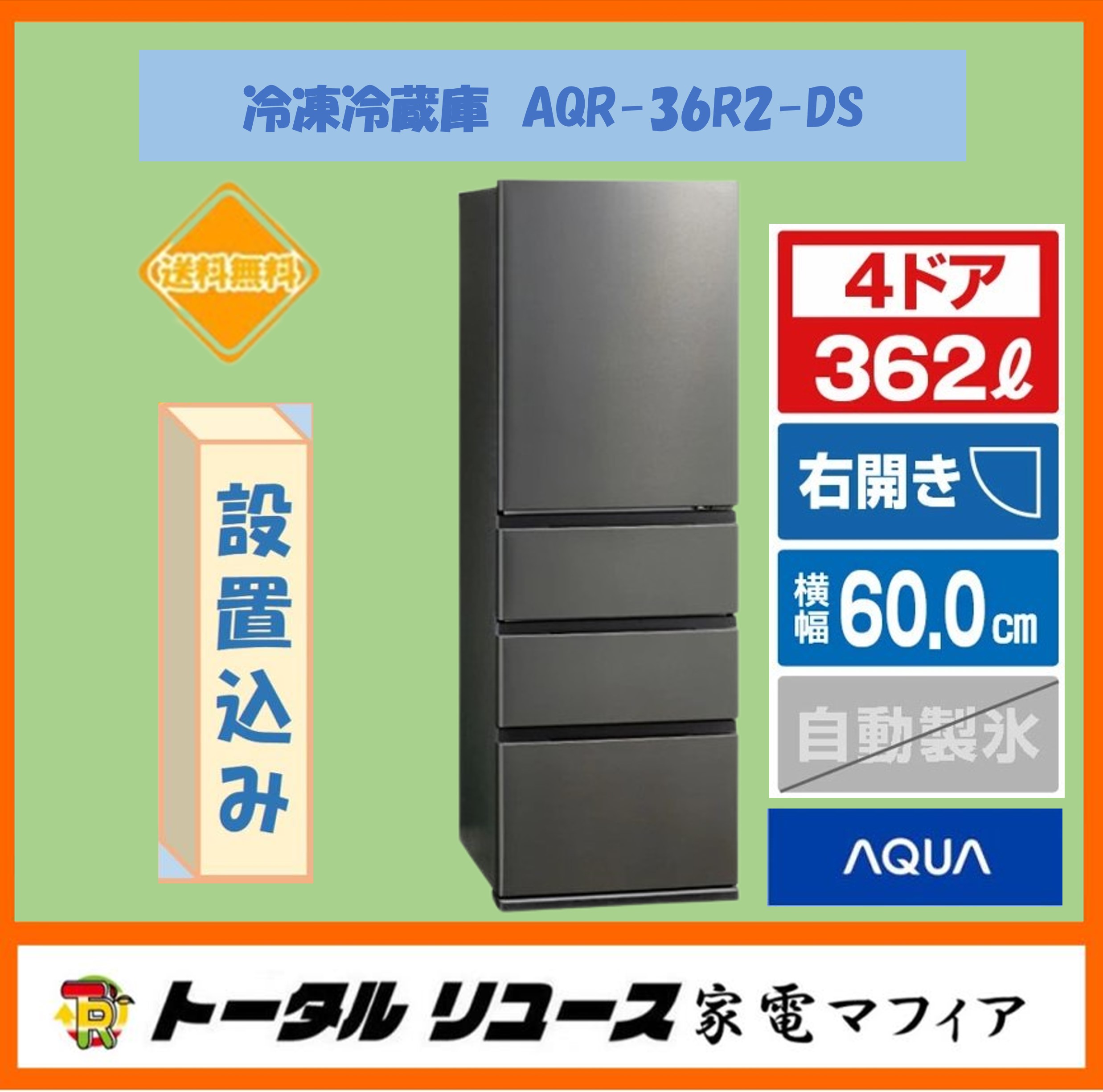 AQUA AQR-36R2（DS）（ブライトダークシルバー） 冷蔵庫 - 最安値