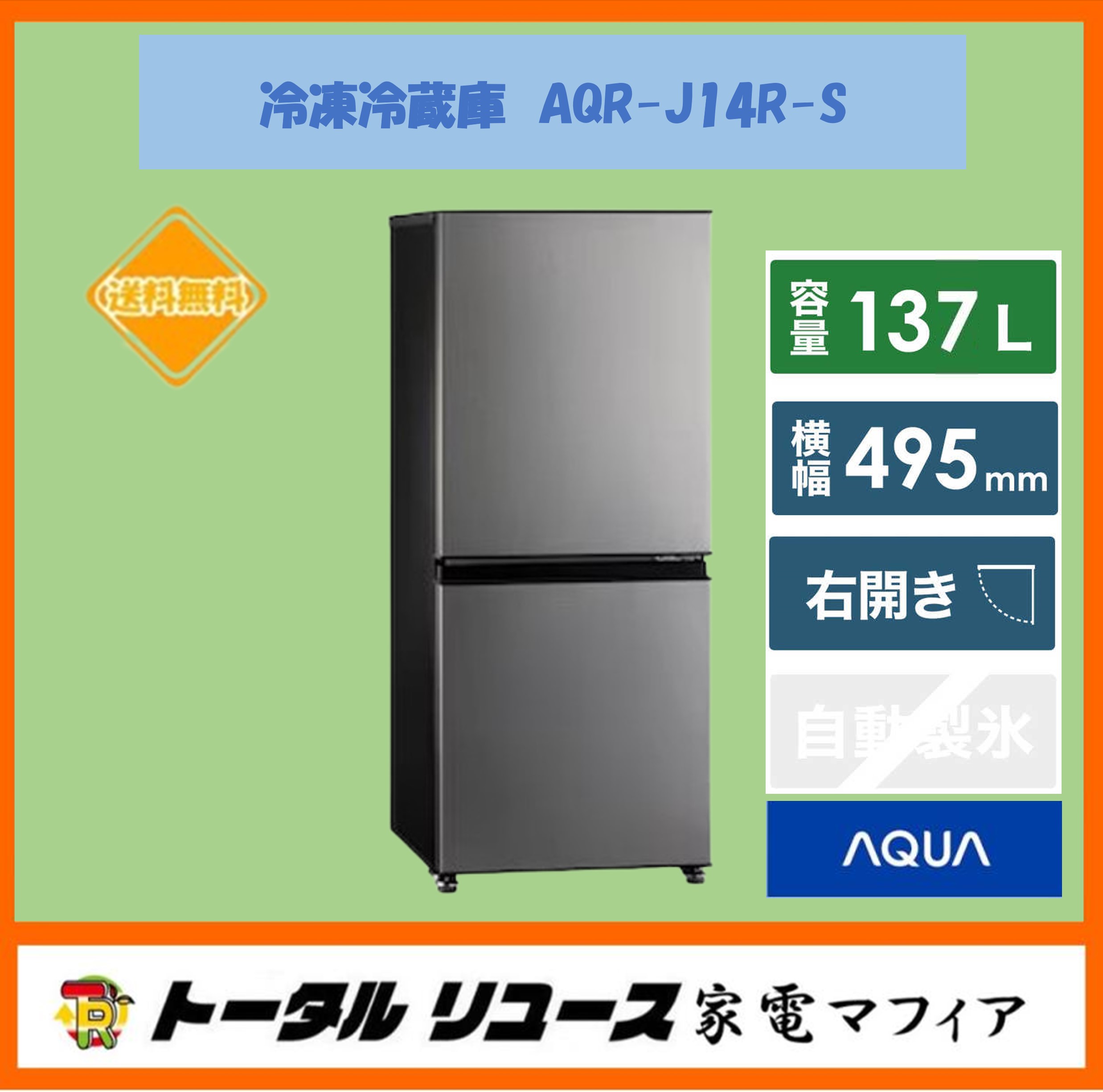 J2326 【リユースのサカイ柏店】 冷蔵庫 AQUA アクア  AQR-J14P（S）2024年製　クリーニング済み 参考価格 30,110円 J2326 【リユースのサカイ柏店】 冷蔵庫 AQUA アクア AQR-J14P（S