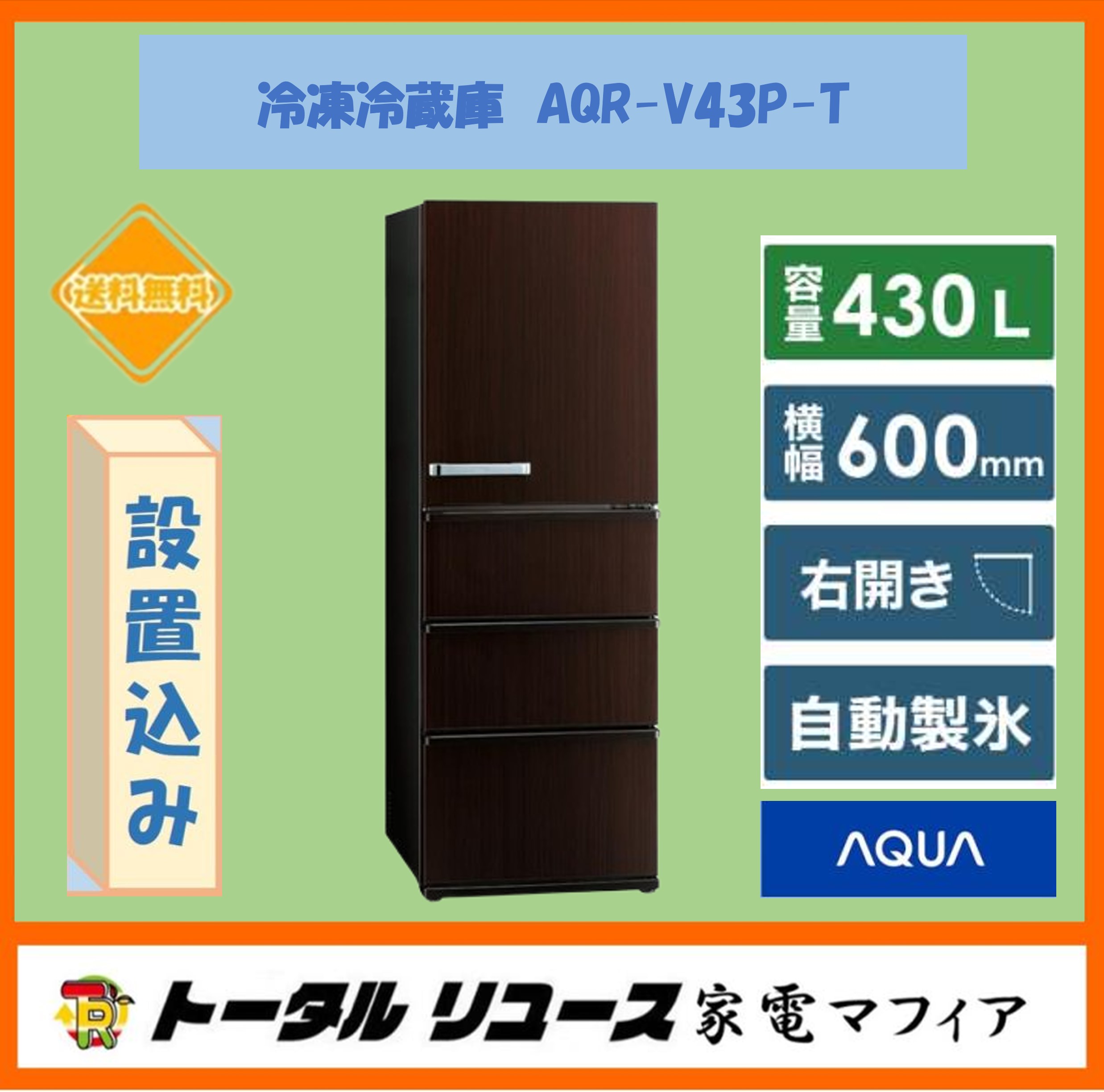 AQUA AQR-VZ43P（T）（クリアモカブラウン） 冷蔵庫 - 最安値・価格