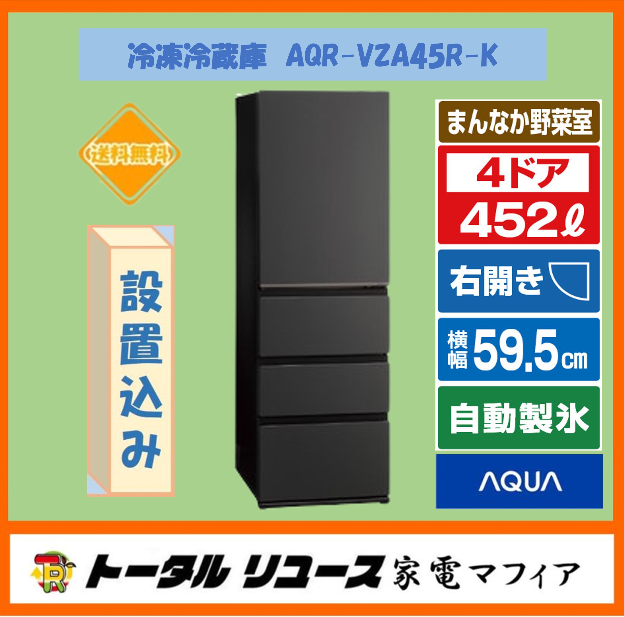 ★リユースのサカイつくば店★TK7954 AQUA 冷蔵庫 AQR-VZA45R 452L 25年製 動作確認／クリーニング済み　【リユースのサカイつくば店】 AQUA 4ドア冷蔵庫 AQR-VZA45R 2024年製 452L｜トレファクONLINE