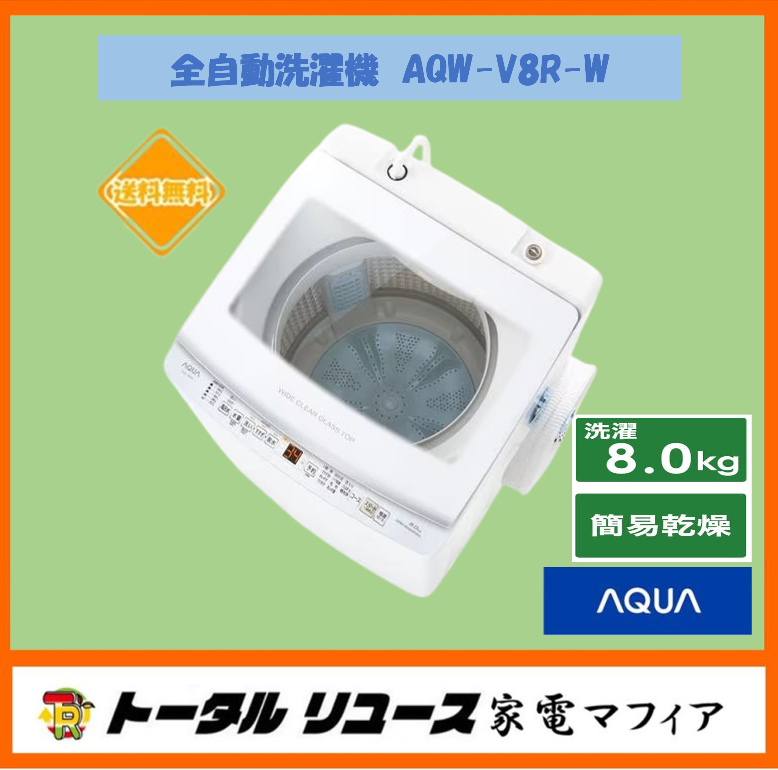 AQUA 全自動洗濯機 AQW-V8R（W） （ホワイト） 洗濯機本体 - 最