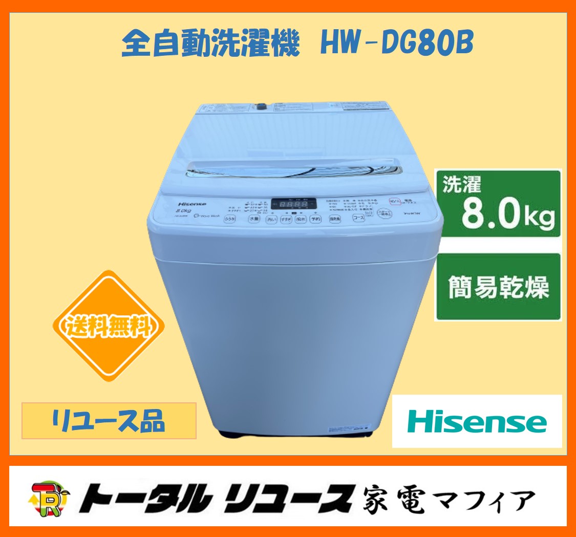ハイセンス 全自動洗濯機 HW-DG80B 洗濯機本体 - 最安値・価格比較 