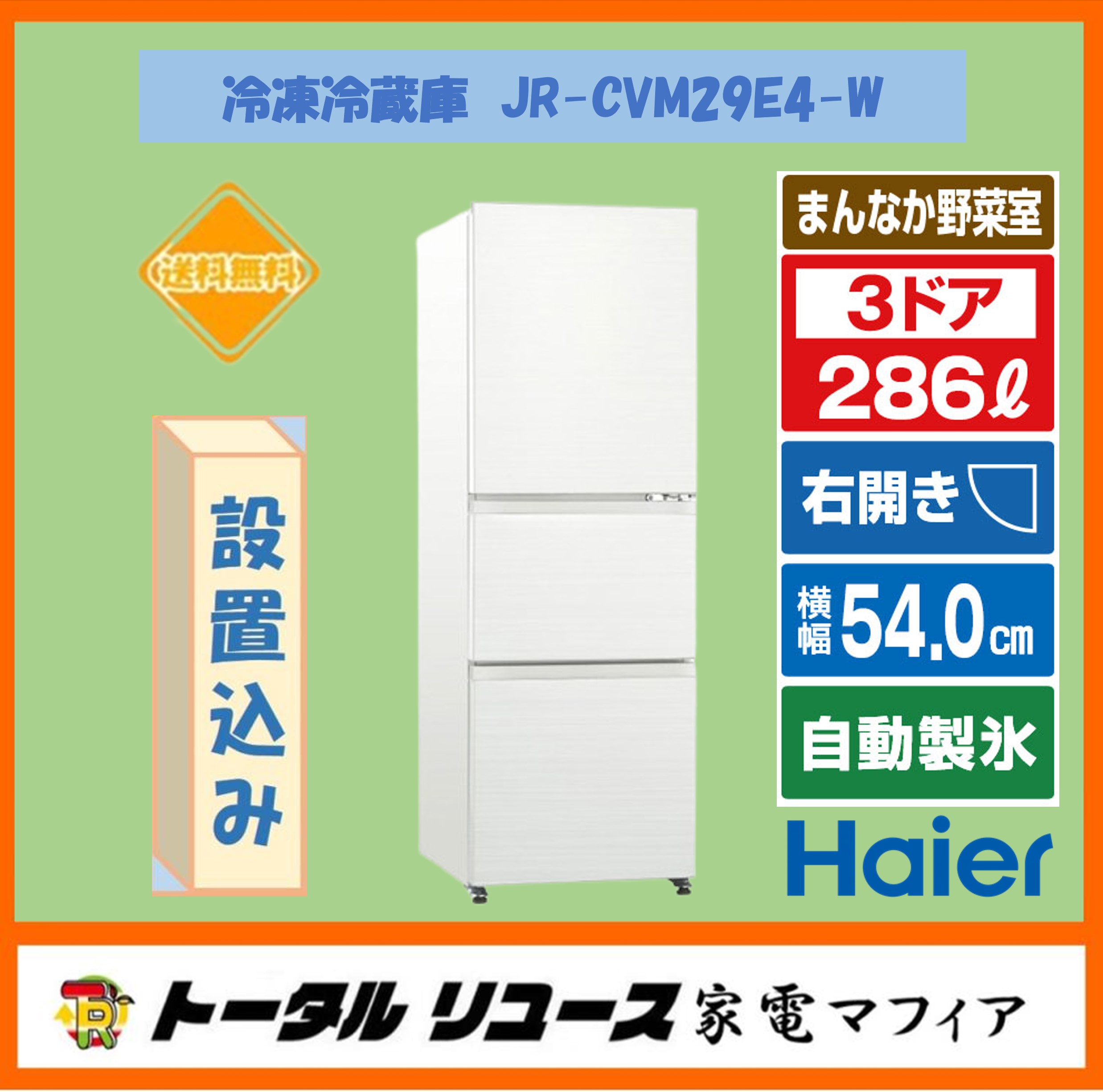 冷蔵庫　ハイアール　JR-CVM29E4 2025年 ハイアール JR-CVM29E4-W 【右開き】286L 3ドア冷蔵庫 e angle select