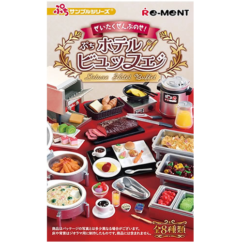 リーメント リーメント ぜいたくぜんぶのせ！ぷちホテルビュッフェ（全