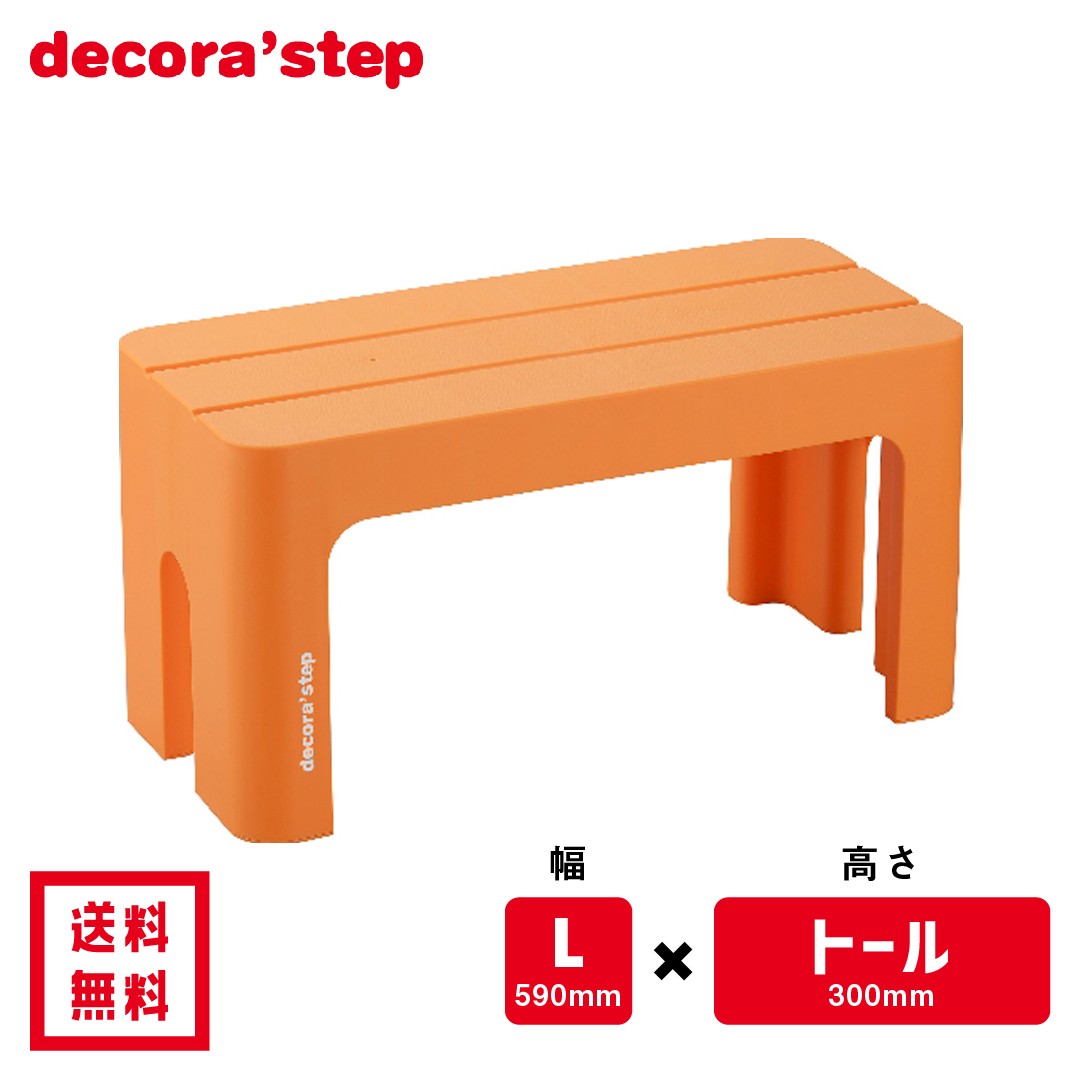  step‐ladder stylish child deco la step tall 30cm height L size width toilet . face face washing pcs step difference going up and down nursing orange SANKA DS-TLOR
