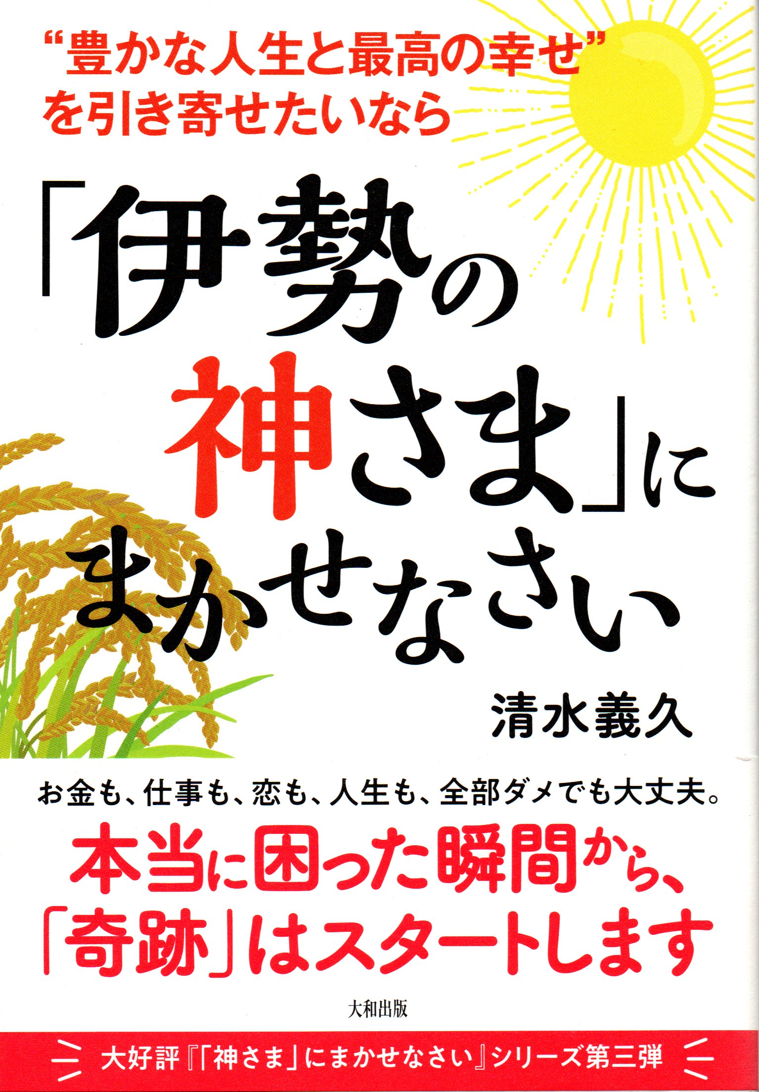 "... life . highest. ..". discount .. want if [ Ise city. god ..]......./ author Shimizu ../ Yamato publish 