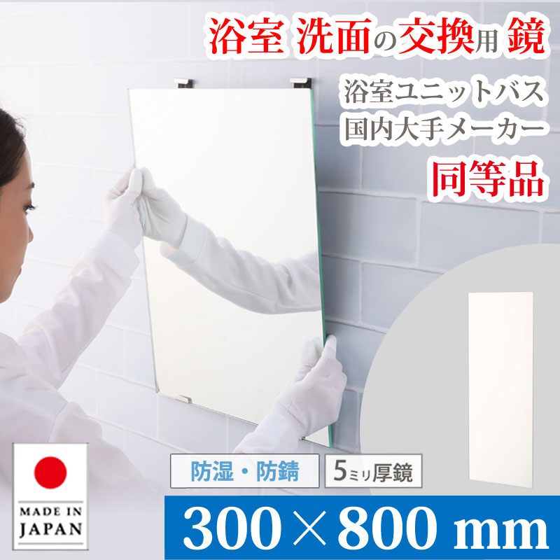  ванна зеркало для замены зеркало 300×800 mm толщина 5mm M5.. стекло сделано в Японии AGC asahi стекло солнечный зеркало модуль с ванной туалет ванная зеркало умывание зеркало Osaka зеркало распродажа 1 год гарантия 
