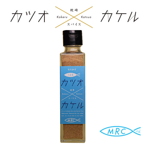  bonito ×kakeruNo.2.. salt flower and .55g domestic production complete no addition spice powder pillow cape production MRC bonito kakeru