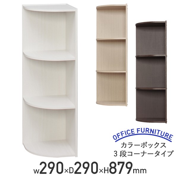 カラーボックス コーナー用 CX-3Cの商品画像