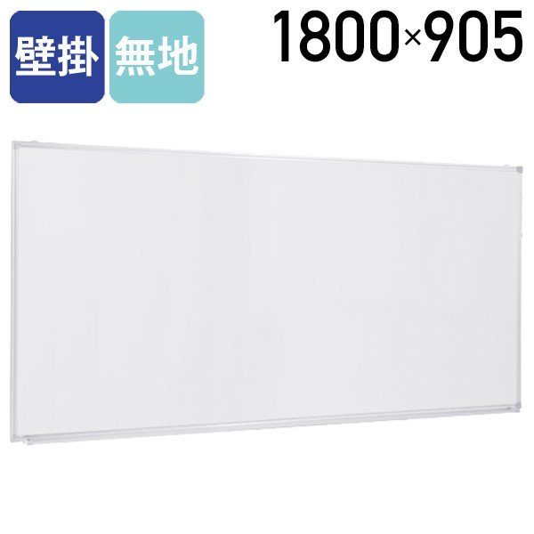壁掛けホワイトボード 無地 WK-1890の商品画像