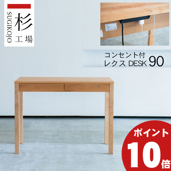 杉工場 レグシー レクスデスク W90×D53×H74cm 子供用学習机 - 最安値