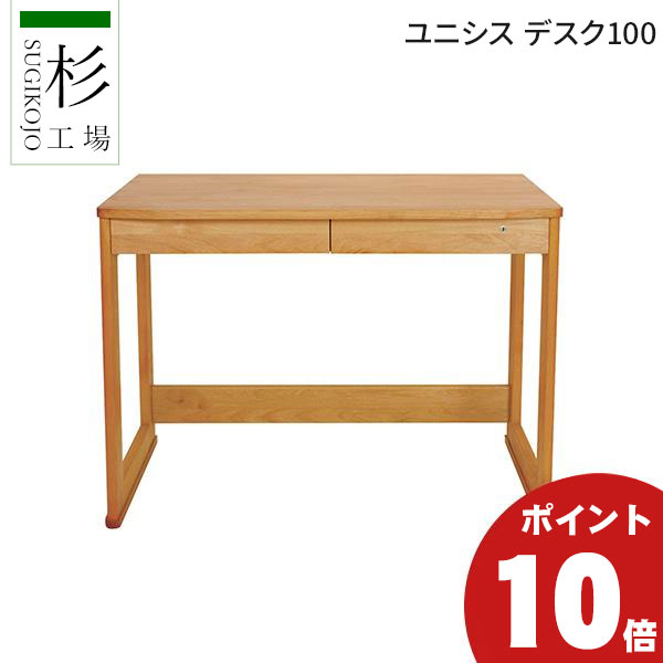 杉工場 ユニシス デスク W1000×D530×H740mmの商品画像