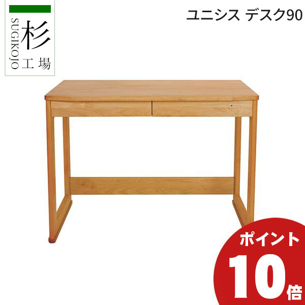杉工場 ユニシス デスク W900×D530×H740mmの商品画像