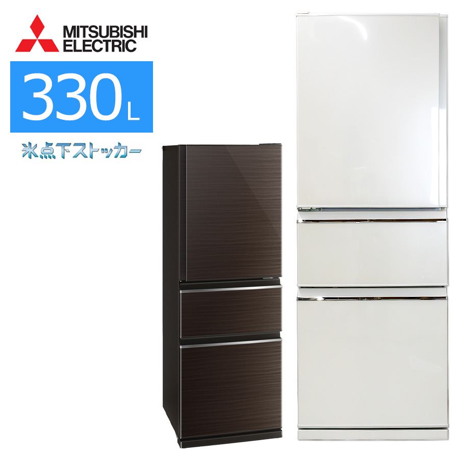三菱 330L 3ドア冷蔵庫 MR-CX33C-W 2017年製 ホワイト系 三菱電機 MR-CX33J-W 3ドア冷蔵庫 CXシリーズ 330L・右開き