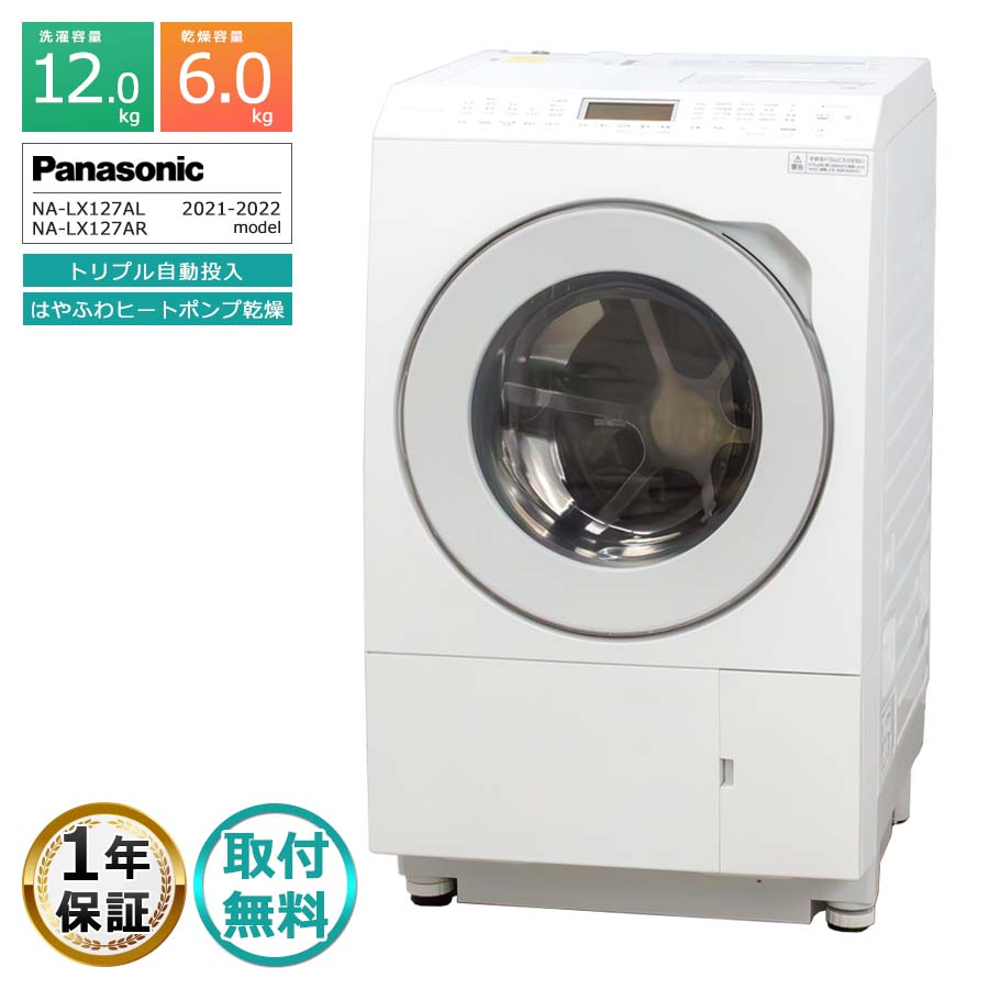 ドラム式洗濯乾燥機　Panasonic NA-LX127AL 2022年製　88,000円 ドラム式洗濯乾燥機 LXシリーズ マットホワイト NA-LX127AL-W [洗濯