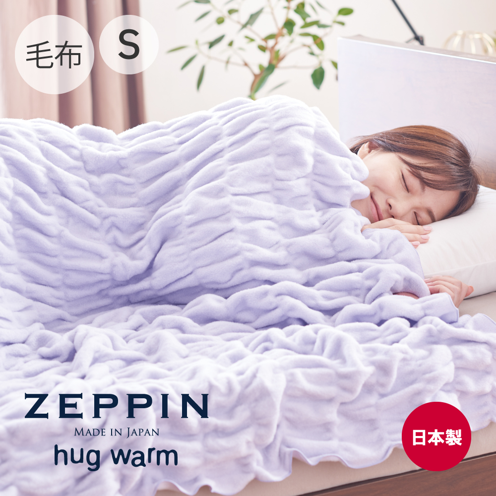 ZEPPIN hug warm 掛け毛布 シングル（ラベンダー）ZPHW-K7018Sの商品画像