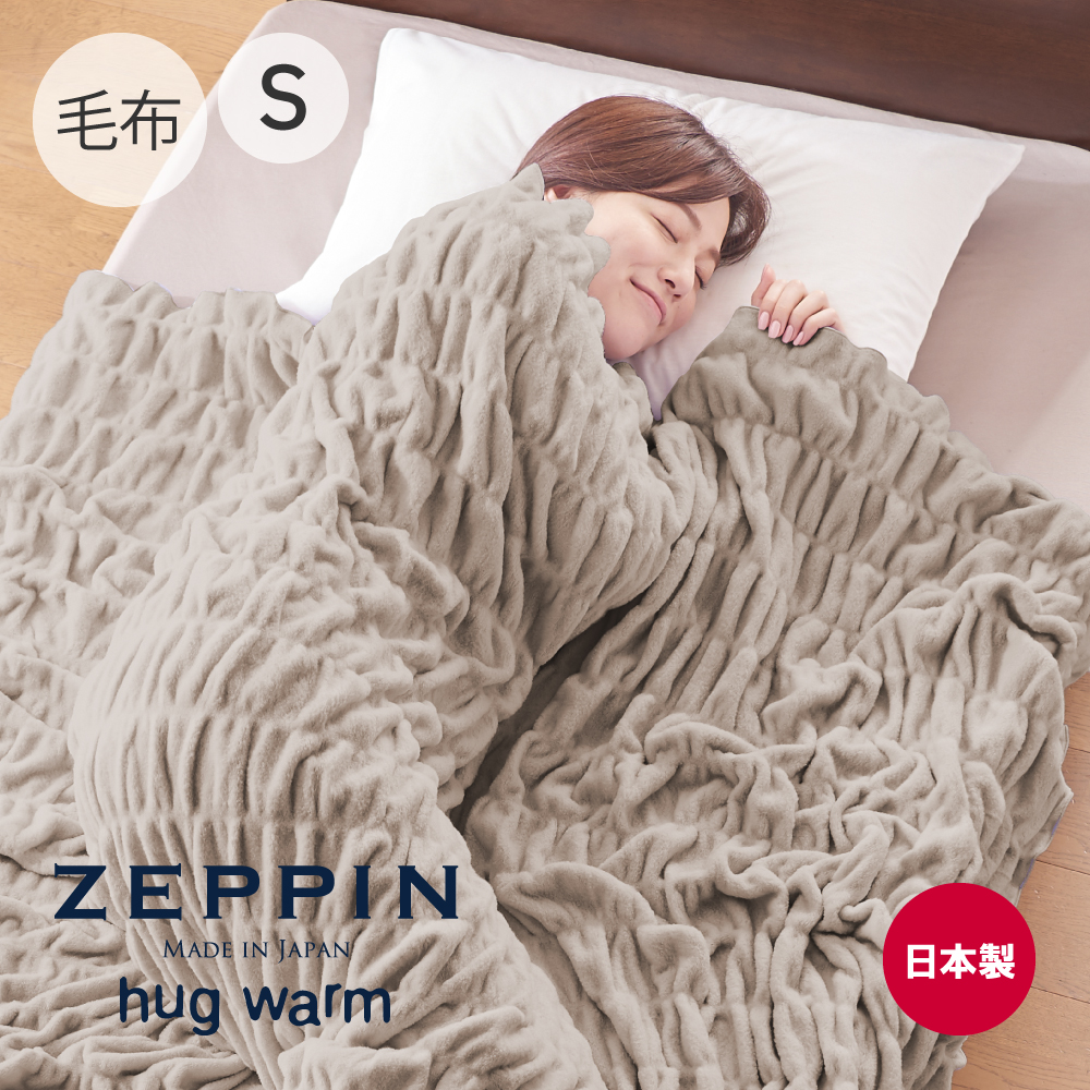 ZEPPIN hug warm 掛け毛布 シングル（ウォームグレー）ZPHW-K7018Sの商品画像