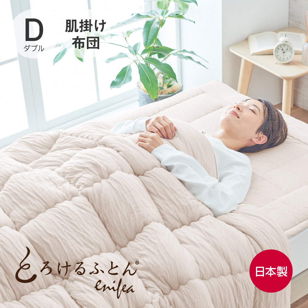 ディーブレス とろけるふとん enifea II 肌掛けふとん ダブル ミルクティー×ホワイトの商品画像