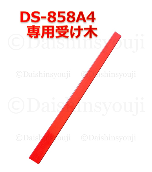 DS-858A4専用 受け木の商品画像