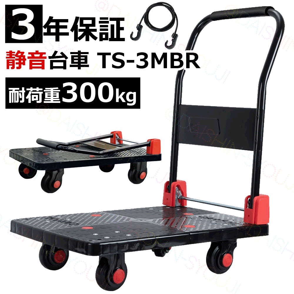 台車 折りたたみ式 新型 TS-3MBR 300kg 静音 クッショングリップ 手押し台車 平台車 ハンドトラック 軽量 業務用 家庭用 荷物 運搬 移動 省スペース収納の商品画像