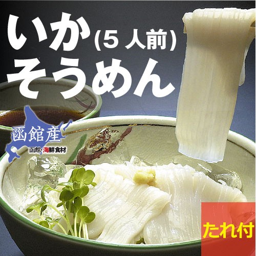  gift for Hakodate production .. vermicelli 5 portion ( sause attaching / boxed ) /to Nami food Hokkaido production squid sashimi business use 