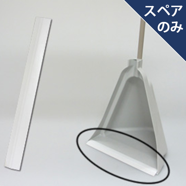 アズマ工業 アズマ公式 チリトーレヘラ(ゴムのみ・チリトリ アズマ工業 アズマ公式 チリトーレヘラ(ゴムのみ・チリトリ