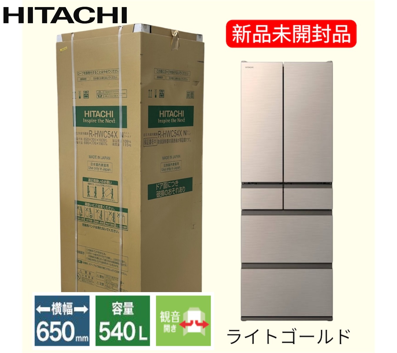 日立 R-HWC54X（N）（ライトゴールド） 冷蔵庫 - 最安値・価格比較