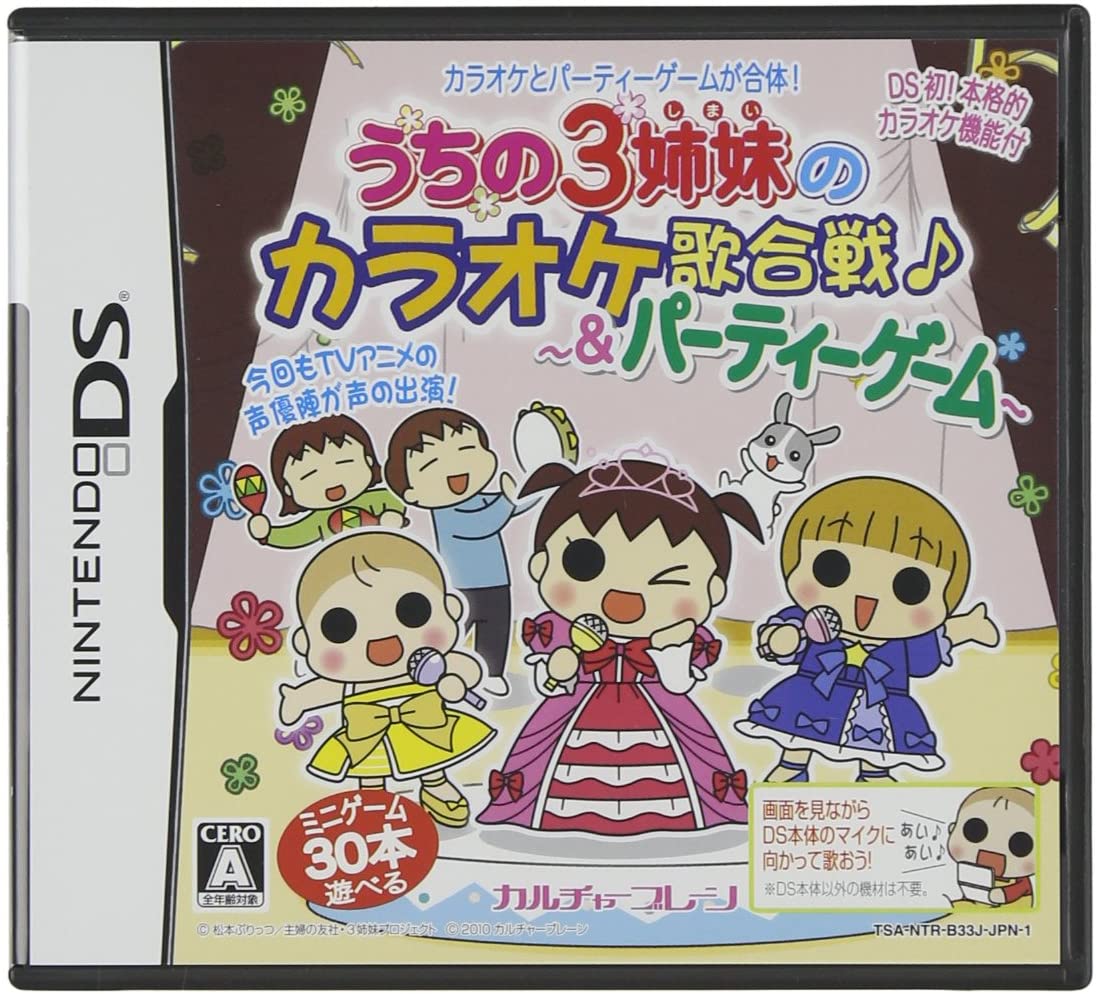 【DS】うちの3姉妹のカラオケ歌合戦