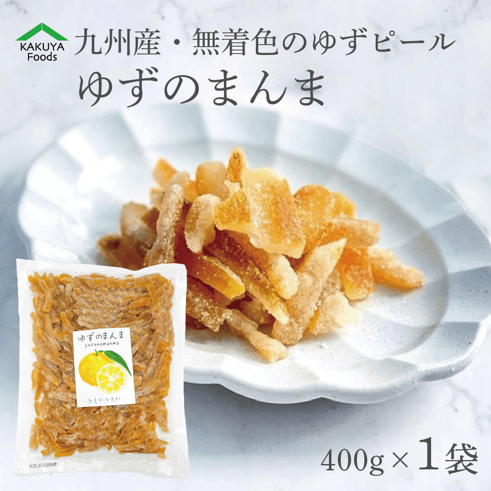 かくやフーズ ゆずのまんま 400g×1個 ドライフルーツ - 最安値・価格