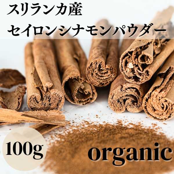 オーガニック シナモン パウダー 粉末 100ｇ セイロンシナモン スリランカ産 有機JAS認定 オーガニック 無農薬 無化学肥料の商品画像