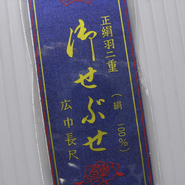 背伏せ 正絹 背伏 紺 単衣 絽 紗の着物 長襦袢 きもの 仕立 和裁小物