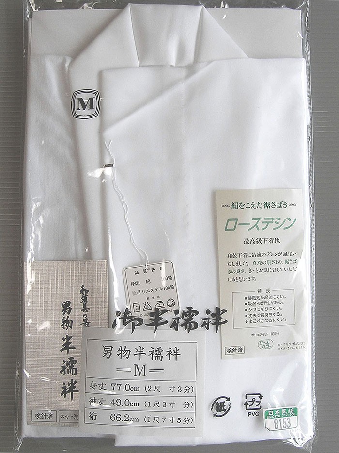 殿方用　和装下着