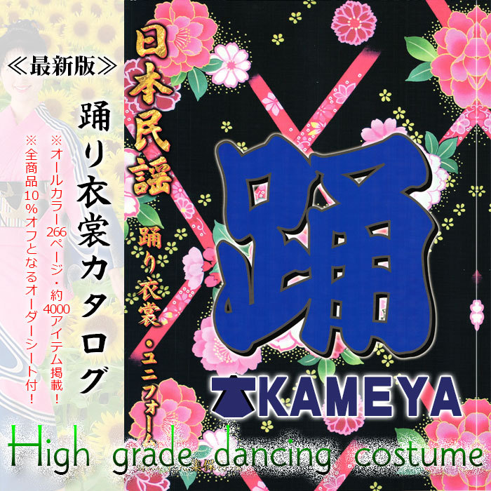 踊り衣装 舞踊 小道具 カタログ 最新版『日本民謡踊り衣裳
