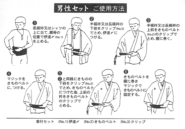 男物腰紐セット