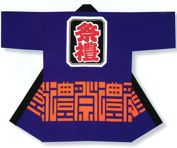 祭半纏 祭り 半纏 長 法被 はっぴ メンズ レディース 袢天 祭半纏 半天