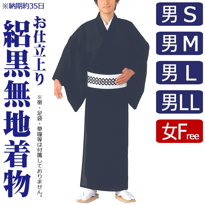 黒無地 着物 メンズ レディース 駒絽 夏用 黒無地着物 納期35日 洗える着物 nmd-7694 :nmd-7701-ikt:カメヤダイレクト 通販 絽の紋付着物 夏の男性用洗える黒紋付の着物単衣 紋が入ってこの価格です、今年から夏の紋付に「平絽」いかがでしょうか。