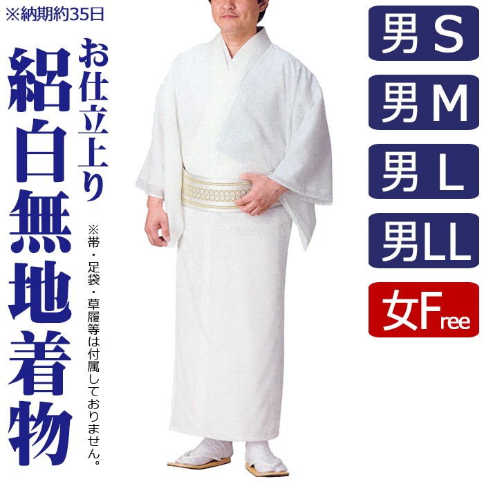 白無地 着物 メンズ レディース 駒絽 夏用 白無地着物 納期35日 白無地 着物 メンズ レディース 駒絽 夏用 白無地着物 納期35日