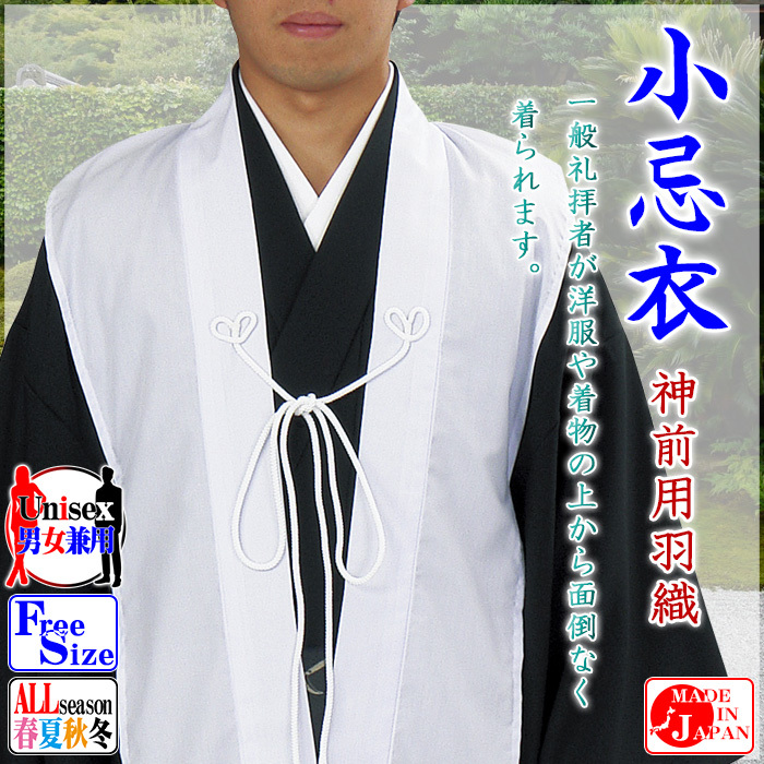 神前用羽織（白・無地） 小忌衣 簡易小忌衣 神社仏閣の例大祭の衣装