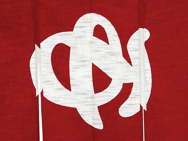 のれん 湯 暖簾 ゆ 温泉 風呂場 浴室 女湯 防炎加工 90×90cm エンジ