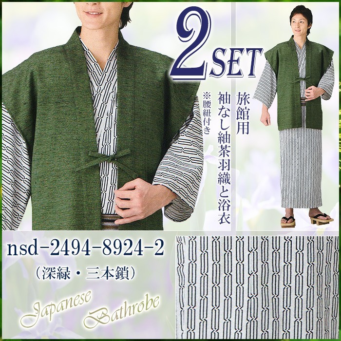 浴衣 ゆかた 2点セット 袖なし茶羽織 帯 レディース メンズ 旅館