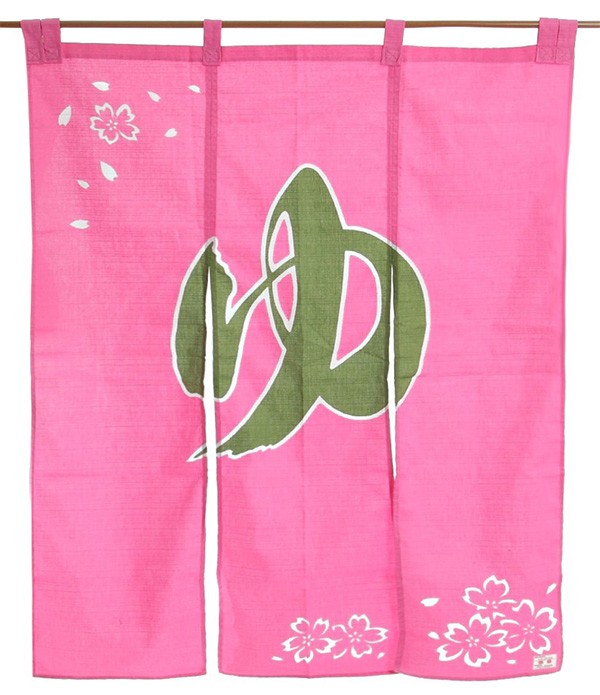 花のれん ピンクベース のれん 湯 暖簾 ゆ 温泉 風呂場 浴室 春 防炎加工 90×120cm ピンク