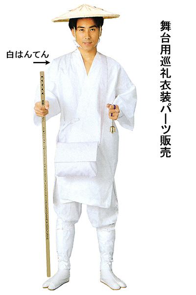 お遍路さん半纏