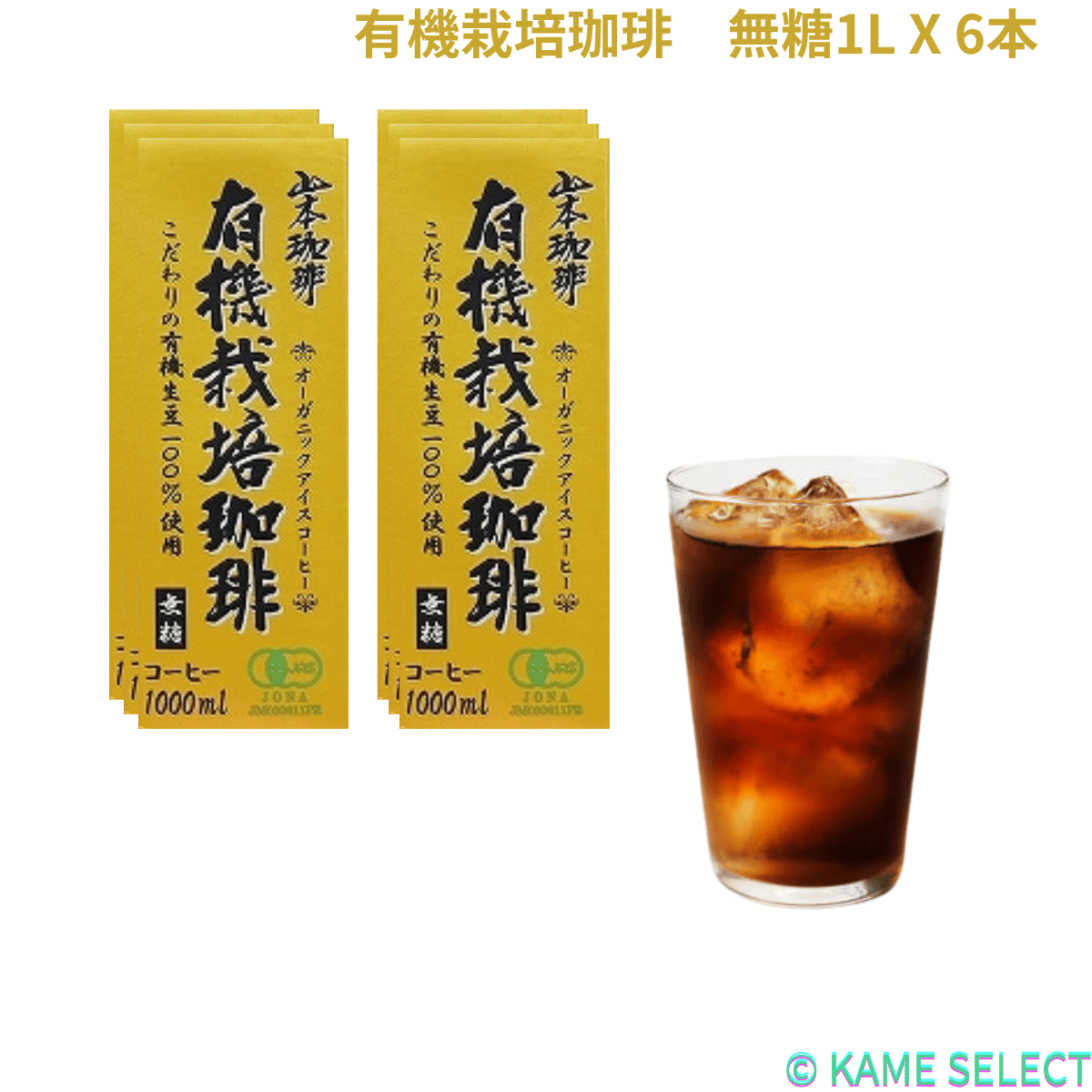 山本珈琲 山本珈琲 有機栽培珈琲 無糖 1L×6本 紙パック 缶コーヒー